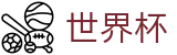 2026世界杯服务大厅 | 2026足球赛买球精准推介